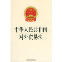 中华人民共和国对外贸易法