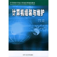 计算机组装与维护——中等职业学校计算机系列规划教材