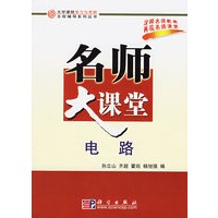 名师大课堂:电路