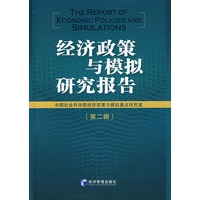 经济政策与模拟研究报告（第二辑）