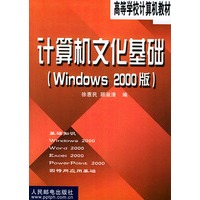 计算机文化基础 (Windows 2000版)