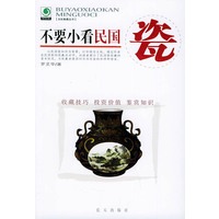 不要小看民国瓷——古玩集藏丛书
