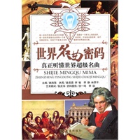 世界名曲密码