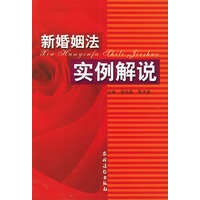 新婚姻法实例解说