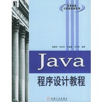 Java 程序设计教程
