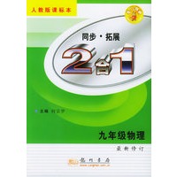 同步·拓展-2合1：九年级物理（人教版课标本）