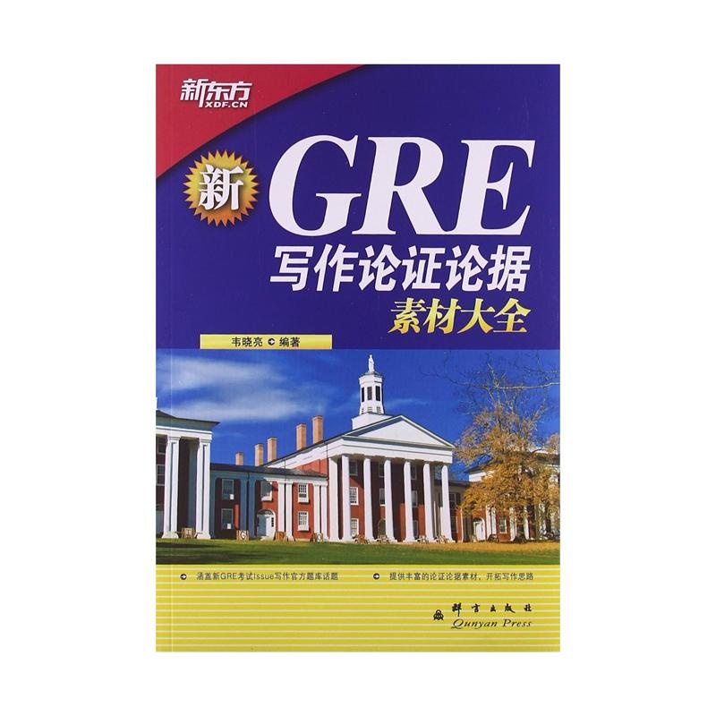 【GRE写作论证论据素材大全图片】高清图_外