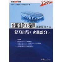 2008全国造价工程师执考复习指导(实践部分)