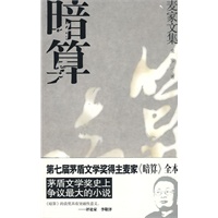 暗算（麦家文集）