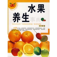 水果养生事典