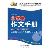 小学生作文手册