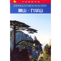 中国旅游指南--黄山.九华山
