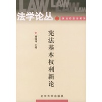 宪法基本权利新论——法学论丛