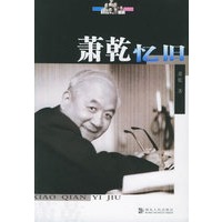 萧乾忆旧