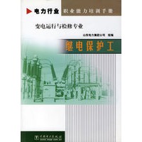 电力行业职业能力培训手册变电运行与检修专业：继电保护工