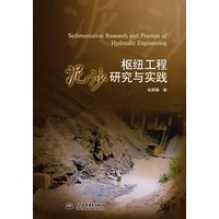 枢纽工程泥沙研究与实践