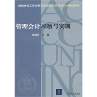 管理会计习题与实训（高职高专工作过程导向新理念规划教材·财经系列）