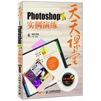 天天课堂——Photoshop中文版实例演练