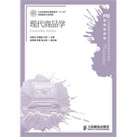 现代商品学(工业和信息化高职高专“十二五”规划教材立项项目)