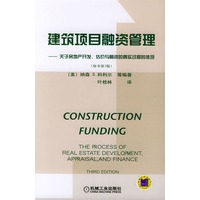 建筑项目融资管理：关于房地产开发、估价与融资的真实过程的体现（原书第3版）