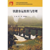 铁路客运组织与管理