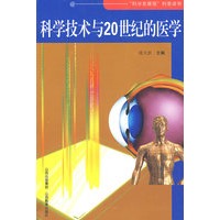 科学技术与20世纪的医学