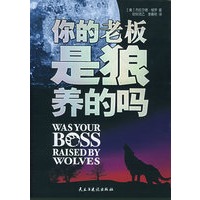 你的老板是狼养的吗