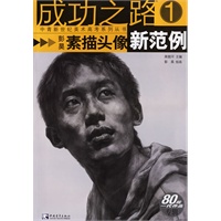 成功之路①：素描头像新范例——中青新世纪美术高考系列丛书