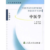 中医学（第3版）（供临床医学专业用）