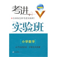 考进实验班（小学数学）