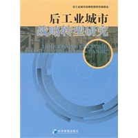 后工业城市战略转型研究