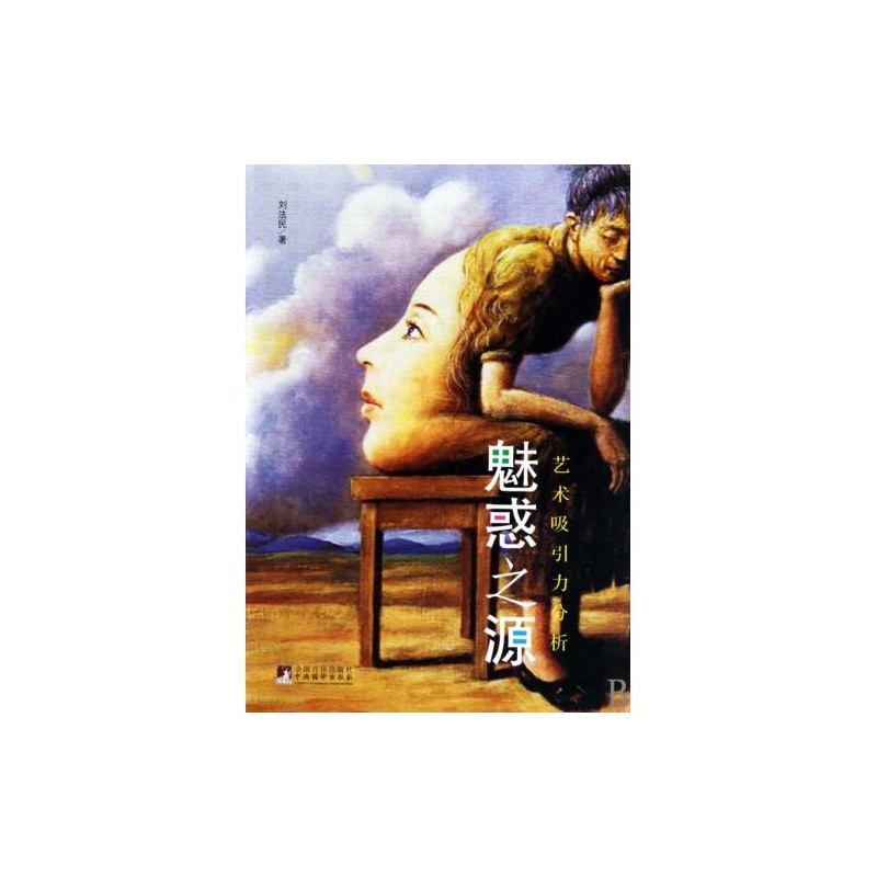 【魅惑之源(艺术吸引力分析) 刘法民 正版书籍