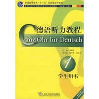 德语听力教程1：学生用书