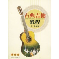 古典吉他教程（初级篇）