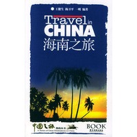 海南之旅——中国之旅热线丛书