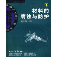 材料的腐蚀与防护