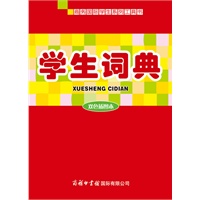 学生词典（双色插图本）