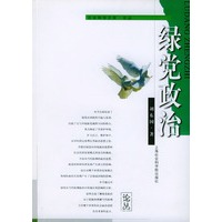绿党政治——社会科学文库.论丛