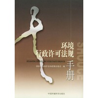 环境行政许可法规手册