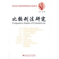 比较刑法研究（中国人民大学刑事法律科学研究中心系列丛书）