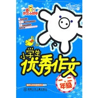 作文小帮手·小学生优秀作文· 一、二年级