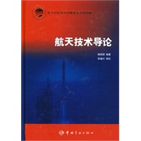 航天技术导论