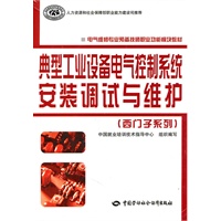 典型工业设备电气控制系统安装调试与维护（西门子系列）