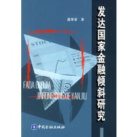 发达国家金融倾斜研究