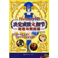 Photoshop CS2决定成败之细节：通道与蒙版篇（含1CD)