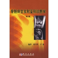 骨骼病变放射鉴别诊断学（第二版）