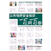 公共场所安全知识百问百答