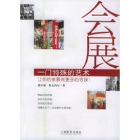 会展：一门特殊的艺术