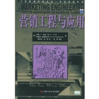 营销工程与应用——工商管理经典译丛·市场营销系列