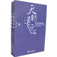 天朝遥远——西方的中国形象研究(上下卷)